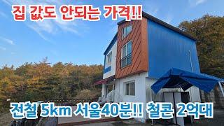 정말 싸네요. 집 값도 안되는 가격. 아신역5km 서울40분 철콘!! 양평전원주택/ 양평전원주택급매물/ 양평전원주택/ 양평전원주택급매/2억대전원주택/ 전원주택매매