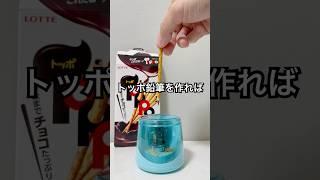 トッポを鉛筆削りで削って、コアラのマーチに眉毛を描いてみた #shorts #おもしろ動画 #funnyvideo #やってみた