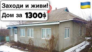  Заходи и живи! Дом в селе за 1300$ Продажа недвижимости за копейки Всё есть! Уютное Тихое село!