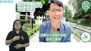 (香港手語)《華山秘笈》父母只是託管者，不是擁有者