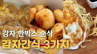 집에 감자 있으면 꼭 해드세요. 더해달라고 난리에요