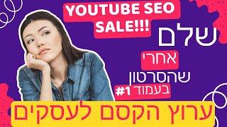 שיווק באינטרנט: שיווק אורגני ביוטיוב - קידום סרטונים ביוטיוב|קידום ערוץ יוטיוב|קידום סרטונים בגוגל