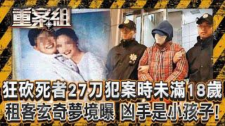 狠嫌狂砍死者27刀「犯案時未滿18歲」判11年徒刑！ 租客玄奇夢境曝「凶手是小孩子」兇手追訴期前落網？！《重案組》20241207｜楊茹涵