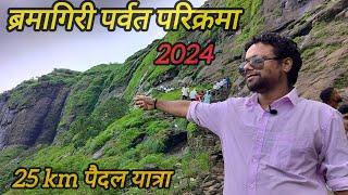 ब्रमागिरी पर्वत परिक्रमा 2024 || त्रयंबकेश्वर महाराष्ट्र || त्रयंबकेश्वर महादेव नासिक@RCMDailyvlogs