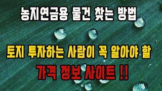 농지연금 농지의 가격 분석하는 가장 중요한 땅야 사용법 공개  / 월 300 가능한 대박 농지 낙찰받는 법  / 농업진흥구역, 절대농지 경매 / 농업인 혜택, 농협 조합원 혜택