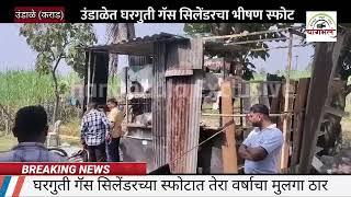 उंडाळे येथे घरगुती गॅस सिलेंडरचा स्फोट ; एक ठार | #Domestic_gas_cylinder_explosion #Undale #karadkar