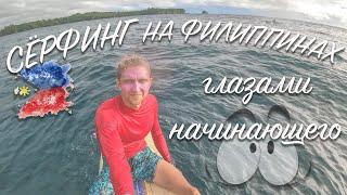 Урок по сёрфингу | Сёрфинг для начинающих | Филиппины 2020