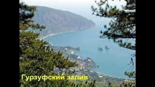 Гурзуф.Слайд-шоу.