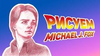 Как рисовать портреты. Рисуем Michael J Fox.