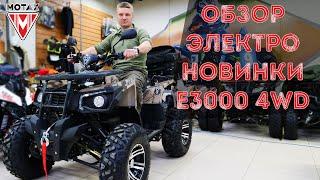 Полноприводный Электроквадроцикл E3000 4WD - Обзор. Электрический квадроцикл купить. МОТАКС