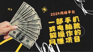 2024最快赚钱项目，一部手机或电脑就能轻松操作，零成本项目每天收益保底500刀，长期稳定的网赚项目，适合所有人群的兼职副业，网赚平台｜简单赚钱  网络赚钱 最快赚钱 轻松在线赚钱 副业推荐！