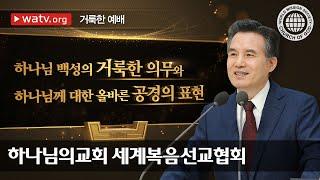 [하나님의교회 설교] 거룩한 예배 | 안상홍님 | 어머니 하나님 | 새언약 절기