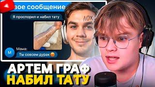 КАША СМОТРИТ АРТЕМА ГРАФА - Как я Обманул Всех что Набил Татуировку!