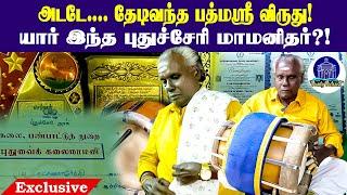 'பத்மஸ்ரீ விருது' -  பெருமை சேர்த்த புதுச்சேரி கலைஞர்| Padmashree Award | Pondypodcast