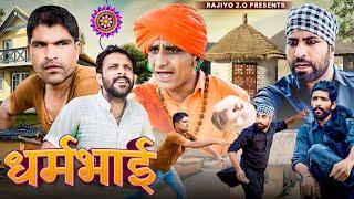 धर्मभाई l राजियो-रबियो​⁠ & रूपनाथ l ft. @RaviSutharRabiyo ​⁠ RRR Rajasthani Haryanvi Comedy video