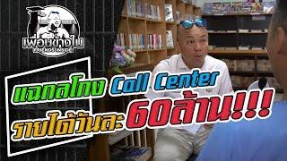 แฉกลโกง Call Center   l [KoBoyKrush]