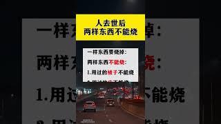 人去世後兩樣東西不能燒 #生活小常識 #每天學習一點點 #科普一下 #每天跟我漲知識 #我要上熱門