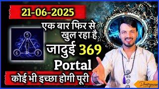 21/06/2025 Universe की  सबसे powerful तारीख॥ फिर से खुल रहा है ये जादुई पोर्टल ॥ By Dhairyawan