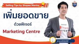 เพิ่มยอดขายบน Shopee ด้วยเครื่องมือการตลาดฟรี | Selling Tips by คุณแก๊ป Shopee Mentor 2023