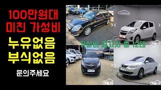 100만원대 미친 좋은 가성비 중고차 관리잘된 차량 총 12대 !!!