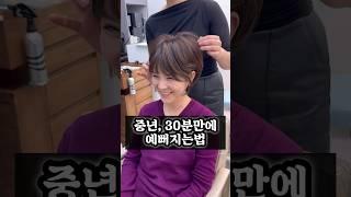 30minute make over 30분 정도 저에게시간을 주신다면 연예인처럼 레이첼이 변신시켜드릴게요️ #중년머리 #숏컷