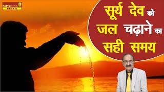 सूर्य देव को जल चढ़ाने का सही समय  | Pandit Yogesh Mishra