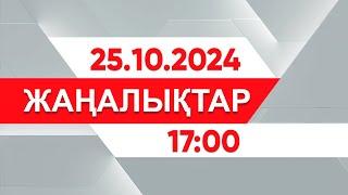 25 қазан 2024 жыл - 17:00 жаңалықтар топтамасы