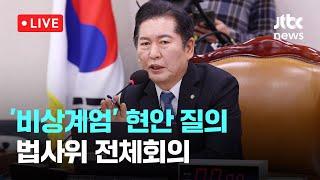 [다시보기] '비상계엄' 현안 질의...법사위 전체회의-12월 17일 (화) 풀영상 [이슈현장] / JTBC News