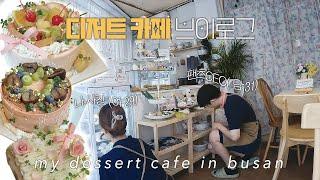 (ENG) 9년차 커플의 디저트 카페 동업 브이로그 | SETEC카페&베이커리쇼&성수동& 행궁동구경,새로운 홀케이크 디자인 출시,하루종일 디저트 만들기