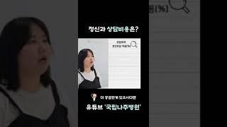 정신과 상담비용은? #정신과상담비용 #정신과비용 #정신과