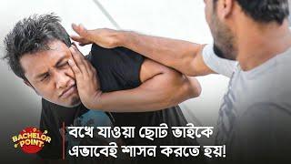 বখে যাওয়া ছোট ভাইকে এভাবেই শাসন করতে হয় !!