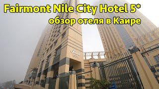 Fairmont Nile City Hotel 5 * is an excellent hotel in Cairo. Deluxe room overview and breakfast.