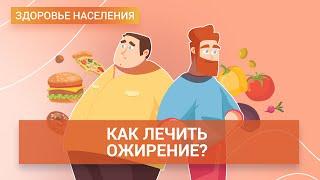 Лишний вес и ожирение. Как выявить и зачем лечить? | ГЦМП