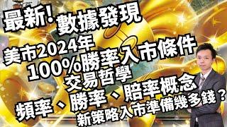 最新數據發現！！美市2024年100%勝率入市條件！！交易哲學頻率、勝率、賠率概念討論！！新策略入市應該準備幾多錢？︳QuantRaiser