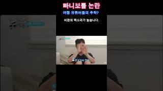 이번에는 빠니보틀 논란?? #논란 #이슈