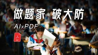 当AI赋能PDF，做题家 迟早 破大防