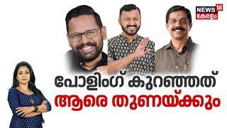 Palakkad By Election 2024 LIVE | പോളിംഗ് കുറഞ്ഞത് ആരെ തുണയ്ക്കും |Voting Day | Palakkad ByPoll