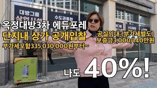 옥정신도시 대방3차 에듀포레 단지내상가 임대차 및 3억원대 입찰 시작합니다