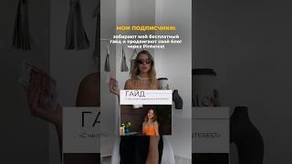Забирай бесплатный гайд «С чего начать продвижение на Pinterest» в моем ТГ-канале по ссылке в шапке
