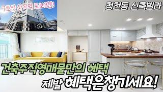 인천신축빌라 부평구 청천동의 아크로팰리스 마지막 직영매물 5세대 |  좋은층인데 가전제품이 쏟아지네요