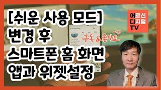 [어디TV] 어르신 맞춤 스마트폰 활용 - 쉬운 사용 모드 변경 후 홈 화면 꾸미기 앱 정리 위젯 설정