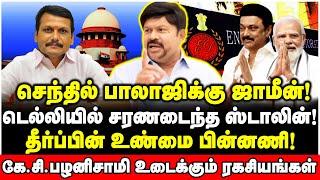 தீர்ப்பில் வைக்கப்பட்ட செக்! ஸ்டாலினுக்கு காத்திருக்கும் பெரிய ஆப்பு! - KC Palanisamy Interview