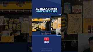프랜차이즈 카페를 창업한 가맹점에 붙은 쪽지의 내용 #컴포즈커피 #카페창업 #프랜차이즈