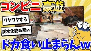 【2ch面白いスレ】コンビニ豪遊ニキ、深夜のドカ食いが止まらないｗｗ