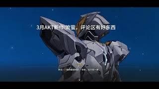 AKT三月最新作品流萤