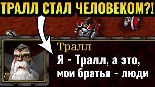 Кампания Орды НАОБОРОТ: Расы поменялись местами в Warcraft 3 Reforged