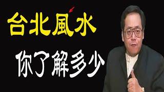 台灣的風水你了解多少？風水布局決定了一個家族財富的多少興衰？一分鐘帶你了解風水，看風水!易經 國學智慧 倪海廈