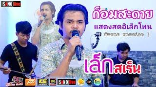 ก็อมสะดาย ดาก้า กันตรึมร็อค  [ Cover version ] เล็ก สเร็น