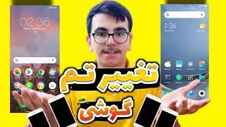 تغییر تم گوشی به آیفون | خیلی ساده...