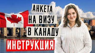 ВИЗА В КАНАДУ   | Как заполнить анкету в Канаду | Виза в Канаду онлайн